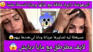 لايف مطرطق مع مايا دبايش 😱 عاقت بيها مايا 🤔البرهوشة طايحة مع خالها و مسايفطة ليه تصاورها عريانة