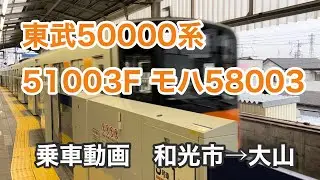 【日立IGBT】東武50000系51003Fモハ58003に乗車。  和光市&rarr;大山　　Tobu 50000 Series EMU