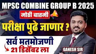 MPSC Combine Group B Exam Update | Exam Postponded? | 21 December Election Result Effect On Exam