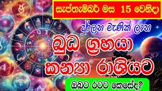 ප්&zwj;රබල බුධ මාරුව Lagna Palapala 2025 | Budha Maruwa | Horoscope Sri Lanka