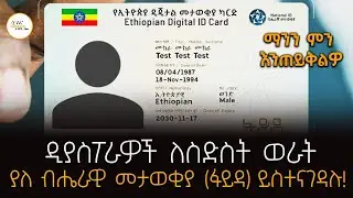 ዲያስፖራዎች ለስድስት ወራት  ያለ ብሔራዊ መታወቂያ (ፋይዳ) ይስተናገዳሉ ! ማንን ምን እንጠይቅልዎ @ShegerFM1021Radio