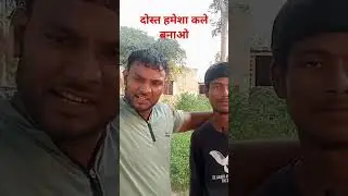 काले दोस्त 🤣🤣🤣🤣#bhagatcomedy #funny #video #viralshort #trending #youtuber #funny #comedy