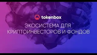 [ICO] Tokenbox - Экосистема для инвесторов, трейдеров и фондов ...
