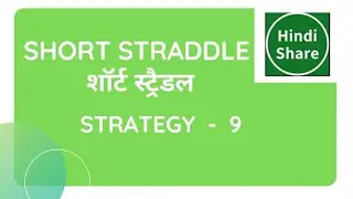 HINDISHARE |  Option Strategy -9 | Short Straddle | हिंदी |In Hindi|