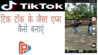 TikTok Jaisa App Kaise Banaye | How to Make TikTok App | Free Me TikTok Jaisa App Kaise Banaye