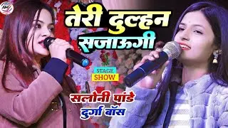 साजन साजन तेरी दुल्हन सजाऊंगी #Durga_Boss_Saloni_Pandey दुर्गा बॉस सलोनी पांडे स्टेज शो Stage Show