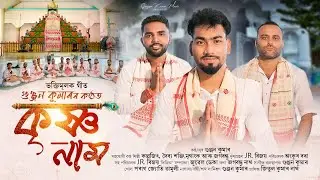 কৃষ্ণ নাম ll Krishna Naam ll Gunjan Kumar Music ll New Assamese Bhaktimulak Song 2025