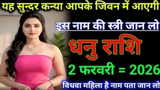 धनु राशि 2 फरवरी = 2026 यह सुंदर कन्या आपसे जीवन में आएगी इस नाम की स्त्री जान लो