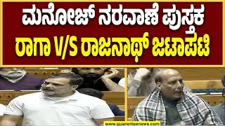ಲೋಕಸಭೆಯಲ್ಲಿ ನರವಾಣೆ ಪುಸ್ತಕದ ಕಿಡಿ ಹೊತ್ತಿಸಿದ ರಾಹುಲ್ ಗಾಂಧಿ, ಆಕ್ರೋಶಗೊಂಡ ರಾಜನಾಥ್ ಸಿಂಗ್..! | Guarantee News