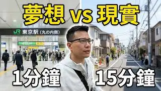 東京賞屋開箱實錄😱！車站走路X分鐘？通勤族地獄開箱！？...|日本房產達人