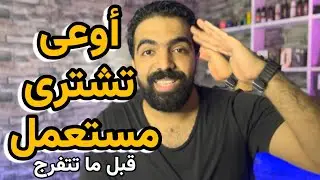 ازاى تشترى اجهزة مستعمله - اسال مجرب مع الدولى