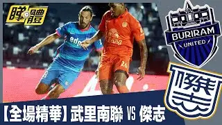 【全場精華】武里南聯 0:0 傑志