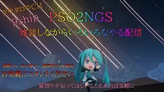 PSO2　NGS雑談配信　9鯖 　初見さん歓迎 　　 初心者さん、復帰者さん、未プレイの方、他鯖の方どなたでもお気軽にコメントください