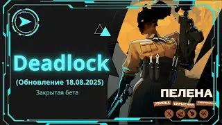 2️⃣8️⃣ Эпизод ➤ Deadlock || ПЕЛЕНА