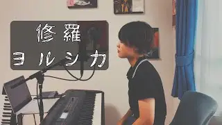 修羅-ヨルシカ covered by OKYO