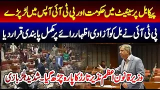 PTI VS Treasury Benches On PICA Act Bill In Senate Of Pakistan