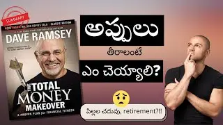 THE TOTAL MONEY MAKEOVER SUMMARY (DAVE RAMSEY) | Book Summary | Telugu | with ENGLISH SUBTITLES