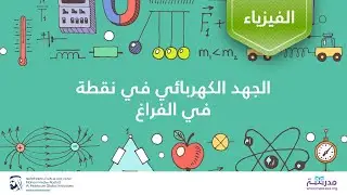 الجهد الكهربائي في نقطة في الفراغ | الفيزياء | الشحنة والمجال الكهربائي والجهد