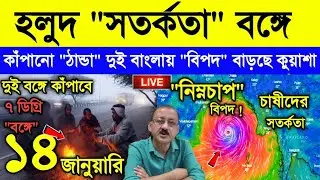 Live Weather Report || হলুদ সতর্কতা বাংলায় | রাত পোহালে ভয়াবহ ঠান্ডা | ৭ ডিগ্রি দক্ষিণবঙ্গে