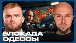 Мосты уничтожены: Блокада или подготовка к штурму Одессы? - Дмитрук и Лисовский