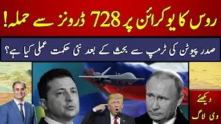 Russia Attacks Ukraine with 728 Drones! What&rsquo;s Putin's New Strategy After Trump Clash?