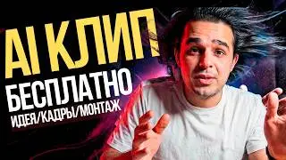 Твой первый AI-клип | Бесплатно и просто | ПОШАГОВЫЙ ГАЙД ОТ ИДЕИ ДО МОНТАЖА.