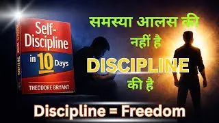 समस्या आलस की नहीं है | Self Discipline Is Not Motivation |   Discipline = Freedom | #booksummary
