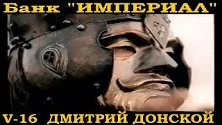 Банк Империал.Всемирная История-16, Дмитрий Донской.