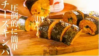 【キンパ】圧倒的に簡単なチーズキンパの作り方