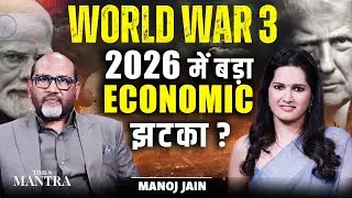 Big 2026 Predictions: Global Conflict, Financial Crisis | India - EU partnership | Manoj Jain
