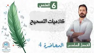 الفصل السادس م 4 كلاميات التسحيح ضياء زكي