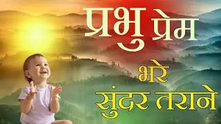 प्रभु प्रेम के सुंदर तराने  || Prabhu Prem Ke Sundar Tarane | BrahmaKumaris - Music Godlywood Studio