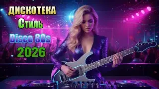 Euro Disco 2026 💿 Лучшие Танцевальные Хиты Дискотеки 80–90-х Modern Talking