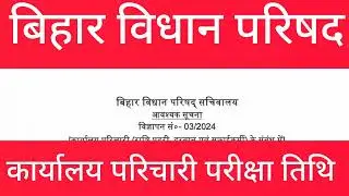 Bihar Vidhan Parishad Office Attendant Exam Date Out |Bihar Vidhan Parishad Karyalay Parichari Exam