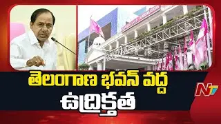 High Tension at Telangana Bhavan | బీఆర్‌ఎస్‌ శ్రేణులు, పోలీసుల మధ్య తోపులాట | NTV Telugu