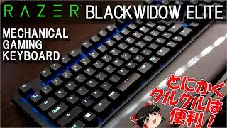 【Razer】クルクル付きで光り方も自由自在!?うｐ主が一目惚れした高級キーボード  Razer BlackWidow Eliteをレビュー！【ゆっくり】