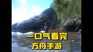 一口气看完方舟手游重制版！从入坑到入土【方舟手游孤岛】 #方舟生存进化#方舟手游重制版 #恐龙 #游戏解说