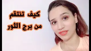 كيف ننتقم من شخص خائن او غدار من برج الثور | مي محمد