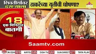 दसरा मेळाव्याला ठाकरे बंधूंची युतीची घोषणा ? | Thackeray Brohers | Maharashtra Politics