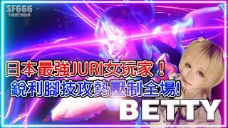 💥SF6💥日本最強JURI女玩家！銳利腳技壓制全場!! 桃井ルナ BETTY(JURI) #SF6 #スト6 #街霸6 #streetfighter2