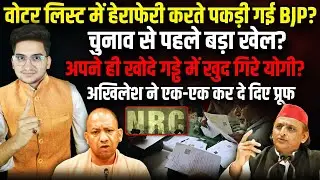 Election से पहले खेल, पकड़ी गई BJP, अपने ही खोदे गड्ढे में गिरे Yogi?। The Rajneeti। Akhilesh Yadav