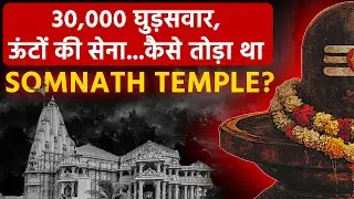 Somnath Temple: 30,000 घुड़सवारों की सेना के साथ आया था गजनवी, लूट ली थी सोमनाथ मंदिर की शान