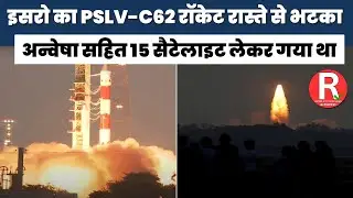 तकनीकी खामी से भटका PSLV रॉकेट #ISRO #PSLVC62 #RocketFailure #ISROMission #SatelliteLaunch