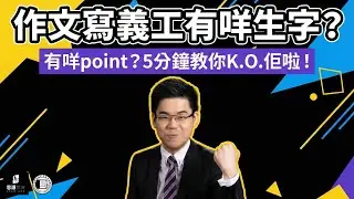 【DSE 英文 Writing】作文寫義工有咩生字？有咩point？5分鐘教你K.O.佢啦！