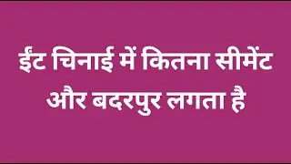HOW TO CALCULATE CEMENT AND SAND FOR BRICK MASONRY,ईंट की चिनाई में कितना सीमेंट और बदरपुर लगता है,