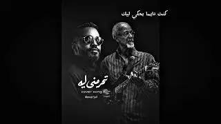 اغنية تحرمني ليه #cover للفنان شرحبيل احمد 