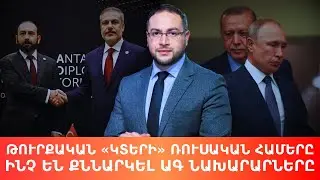 Ի՞նչ են քննարկել Հայաստանի ու Թուրքիայի ԱԳ նախարարները․ Դավիթ Գրիգորյան