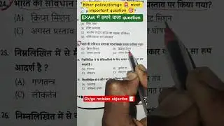 EXAM में छपने वाला question 💥#biharpolice #shorts #shortsfeed #viral #shots #viralshorts #study #gk