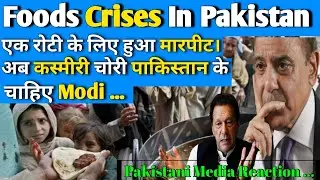 Foods Crisis In Pakistan!! Pakistani Media Reaction...!! #trending #viral #worldnews #pakistannews
