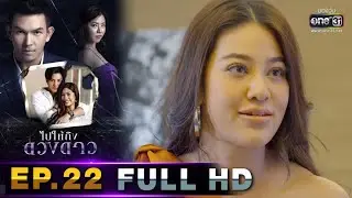 ไปให้ถึงดวงดาว | EP.22 (FULL HD) | 14 เม.ย. 63 | one31 [ ประเทศไทยรับชมได้ 16 พ.ค. 63 ]
